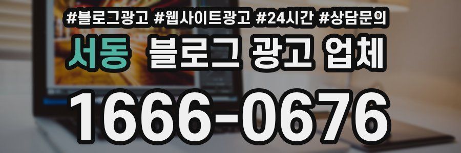 서동 블로그 광고 업체