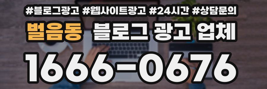 벌음동 블로그 광고 업체