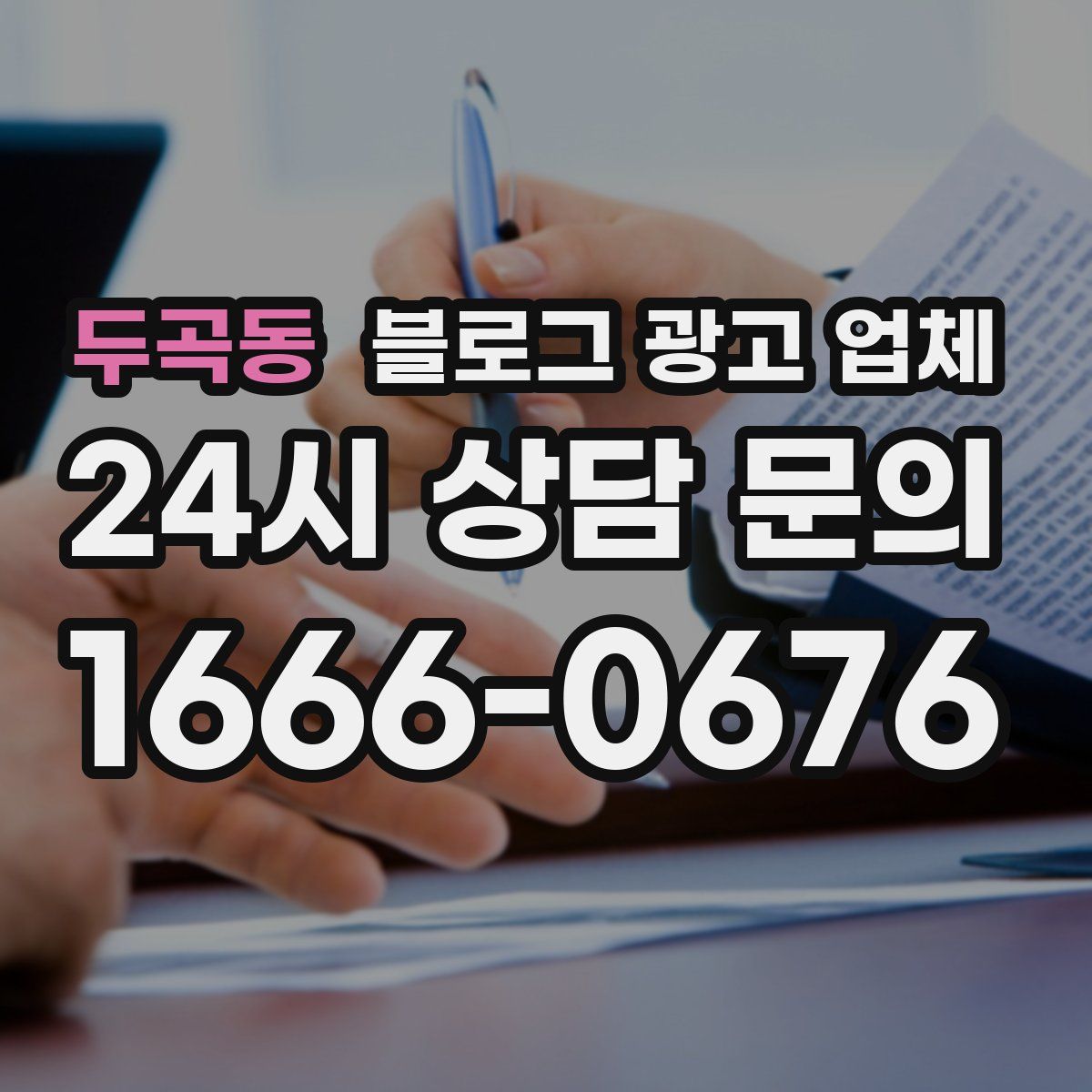 두곡동 블로그 광고 업체