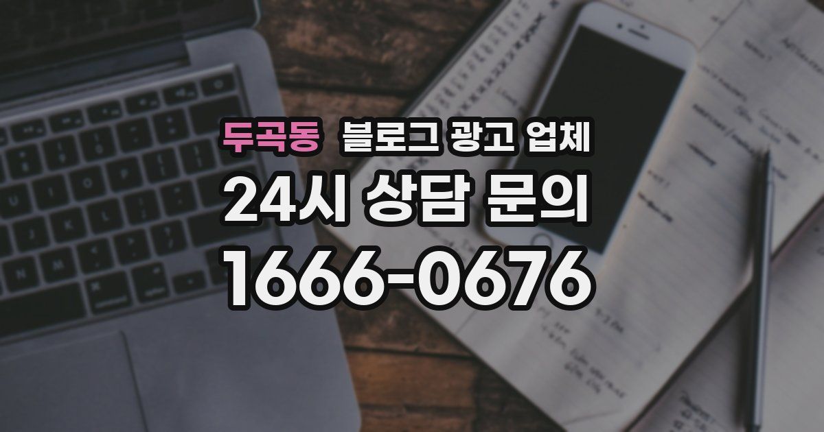 두곡동 블로그 광고 업체