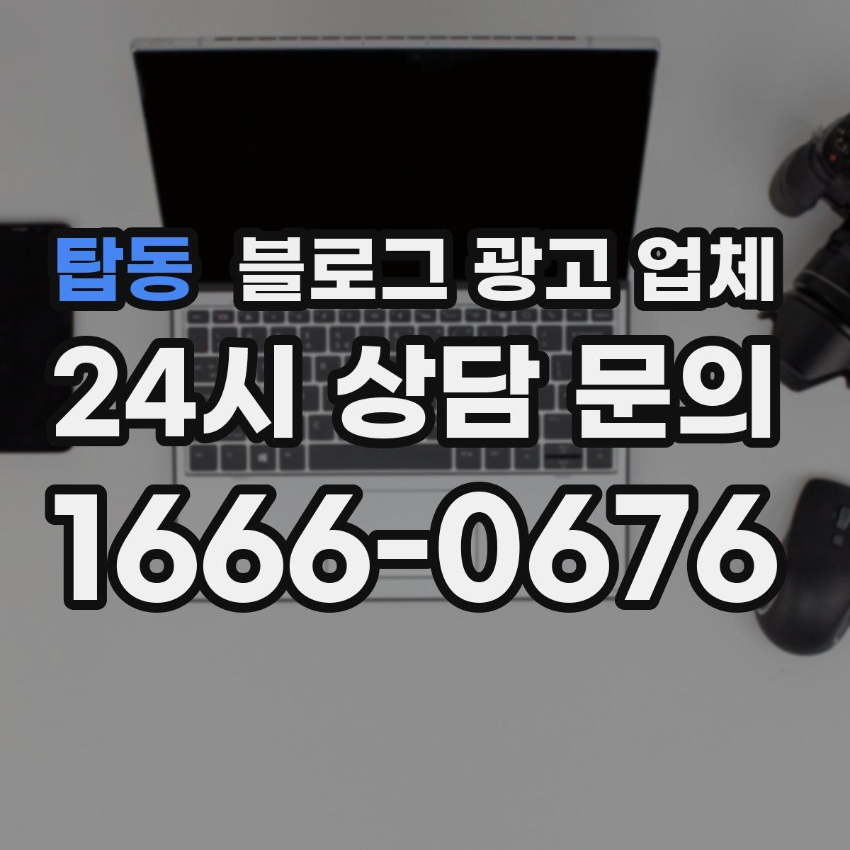 탑동 블로그 광고 업체