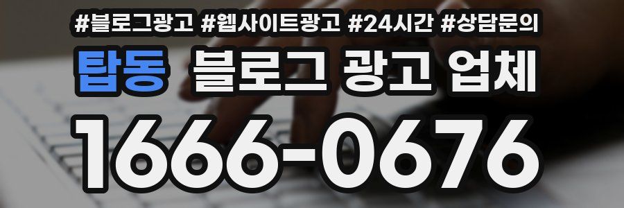 탑동 블로그 광고 업체