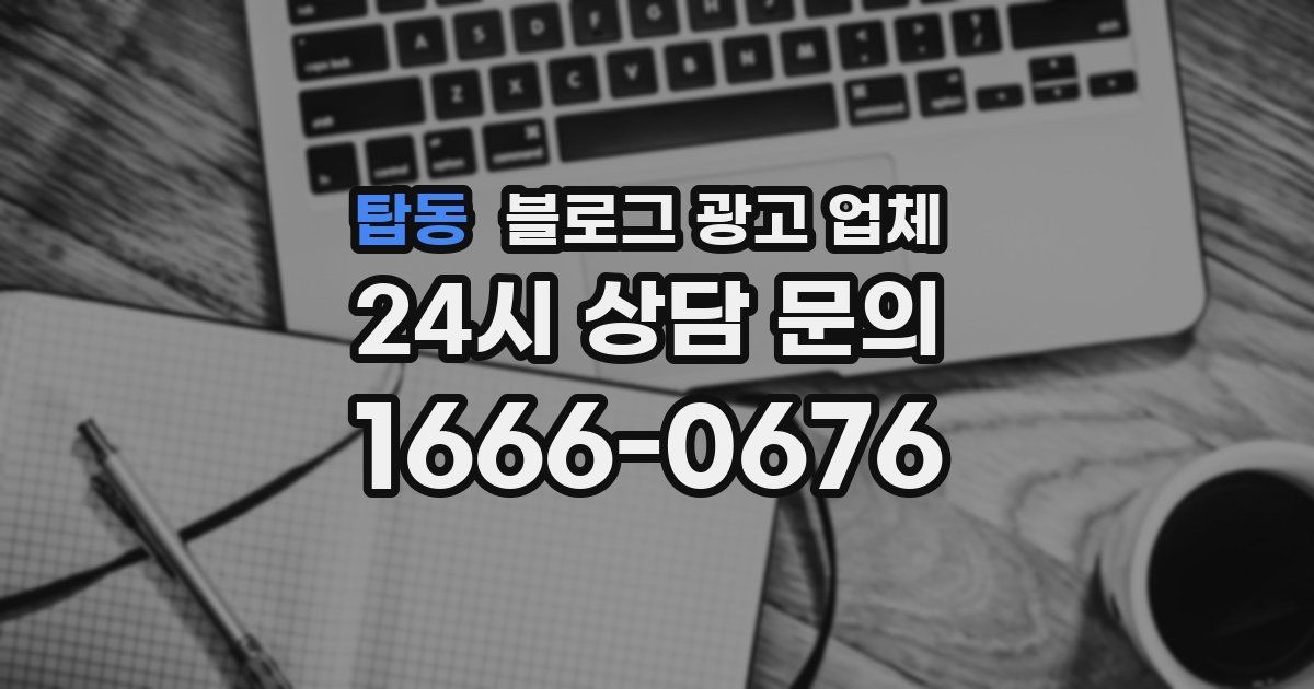 탑동 블로그 광고 업체