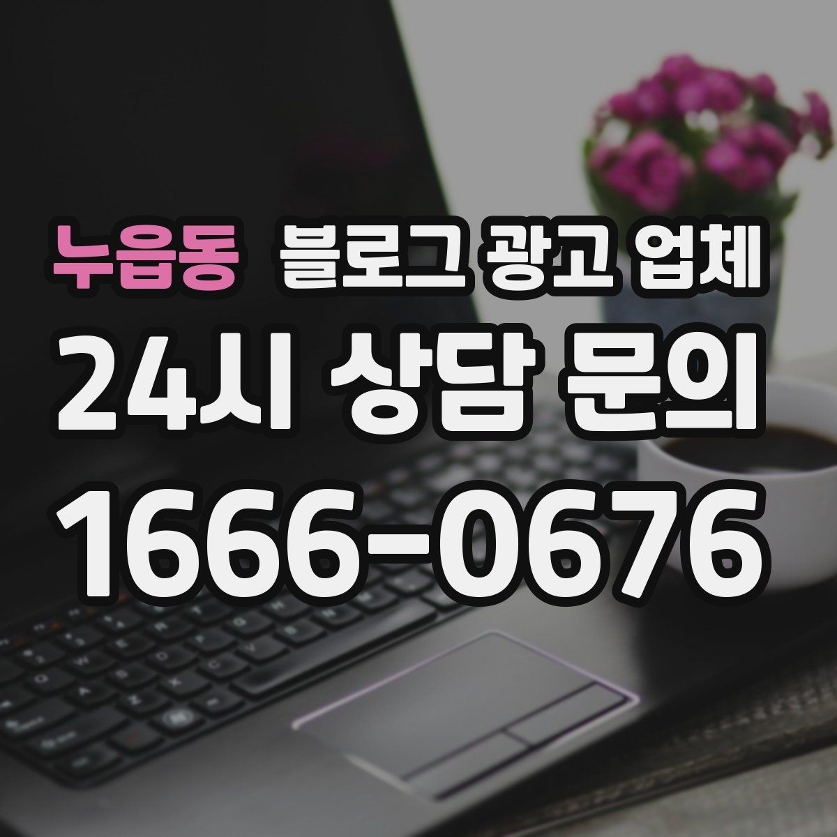 누읍동 블로그 광고 업체 노출 전략을 이해하는 방법
