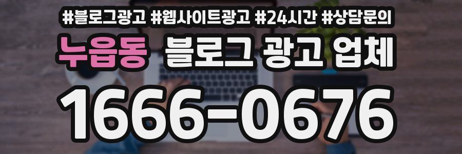 누읍동 블로그 광고 업체