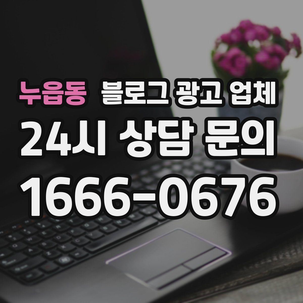 누읍동 블로그 광고 업체