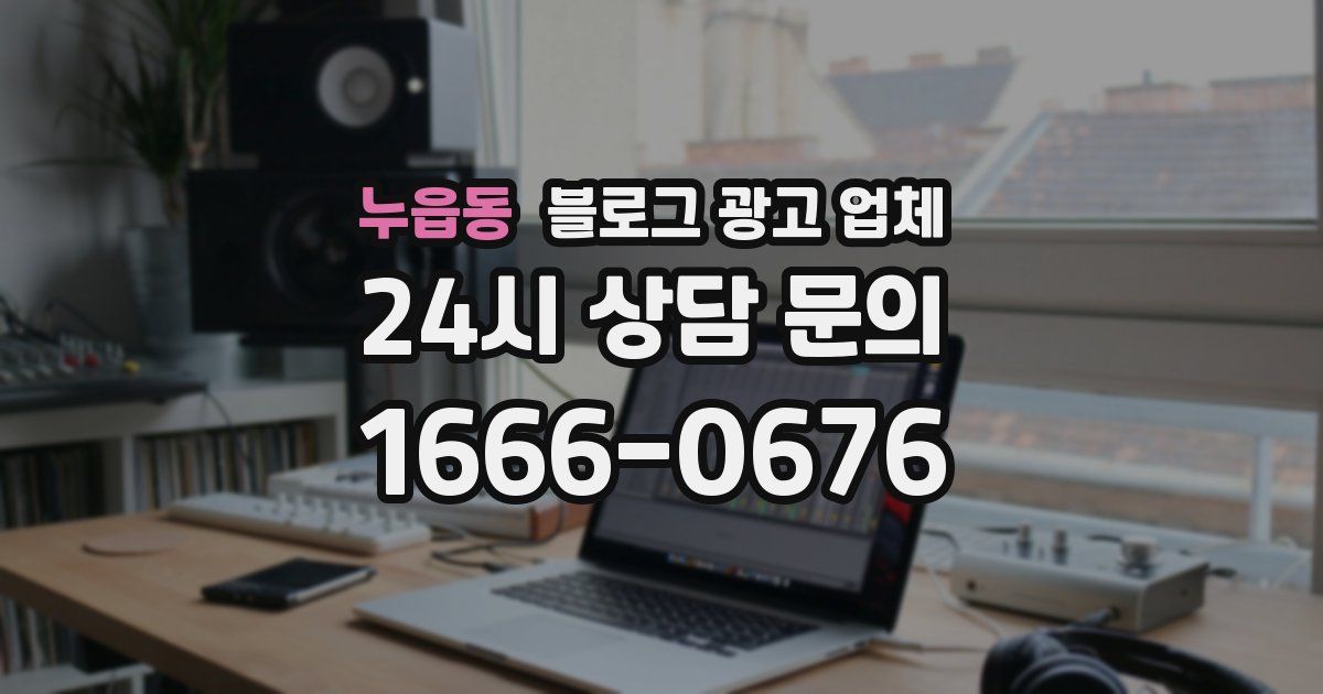 누읍동 블로그 광고 업체