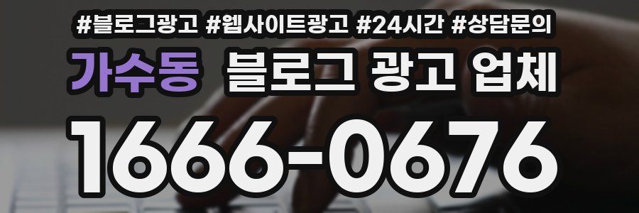 가수동 블로그 광고 업체
