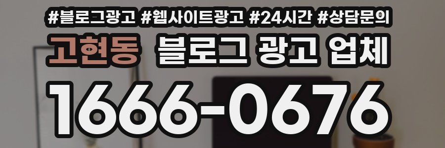 고현동 블로그 광고 업체