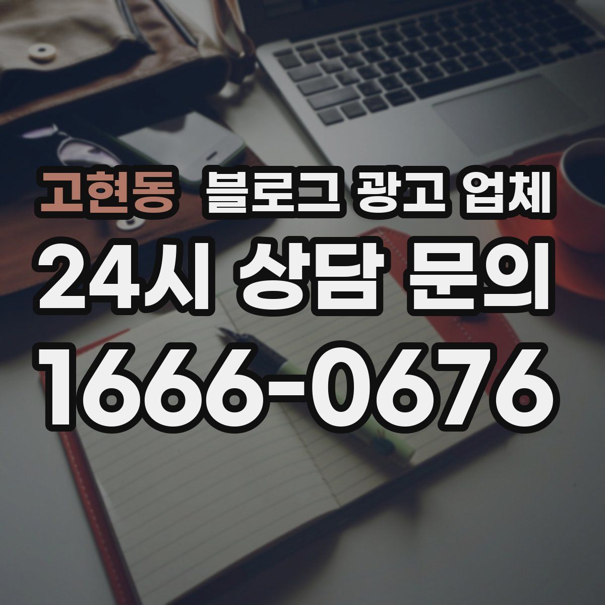 고현동 블로그 광고 업체
