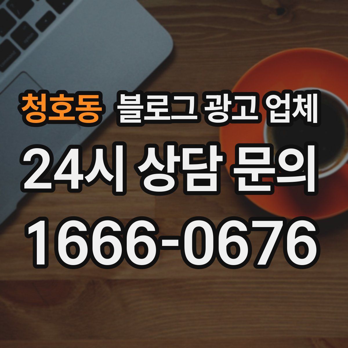 청호동 블로그 광고 업체