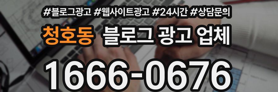 청호동 블로그 광고 업체