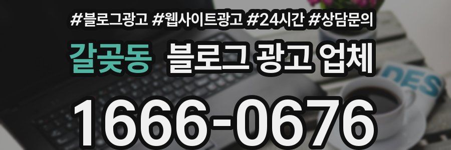 갈곶동 블로그 광고 업체