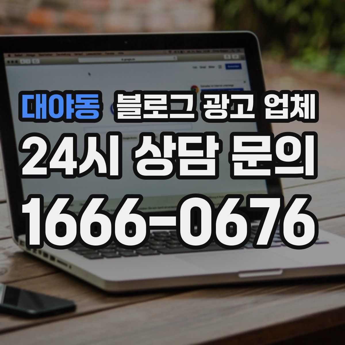 대야동 블로그 광고 업체