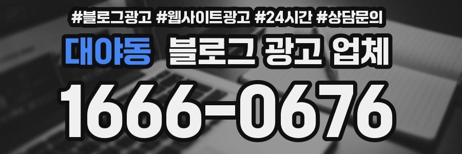 대야동 블로그 광고 업체