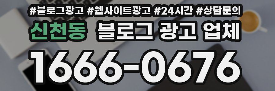 신천동 블로그 광고 업체