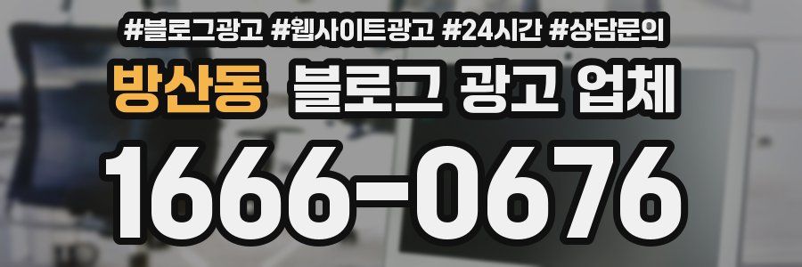 방산동 블로그 광고 업체