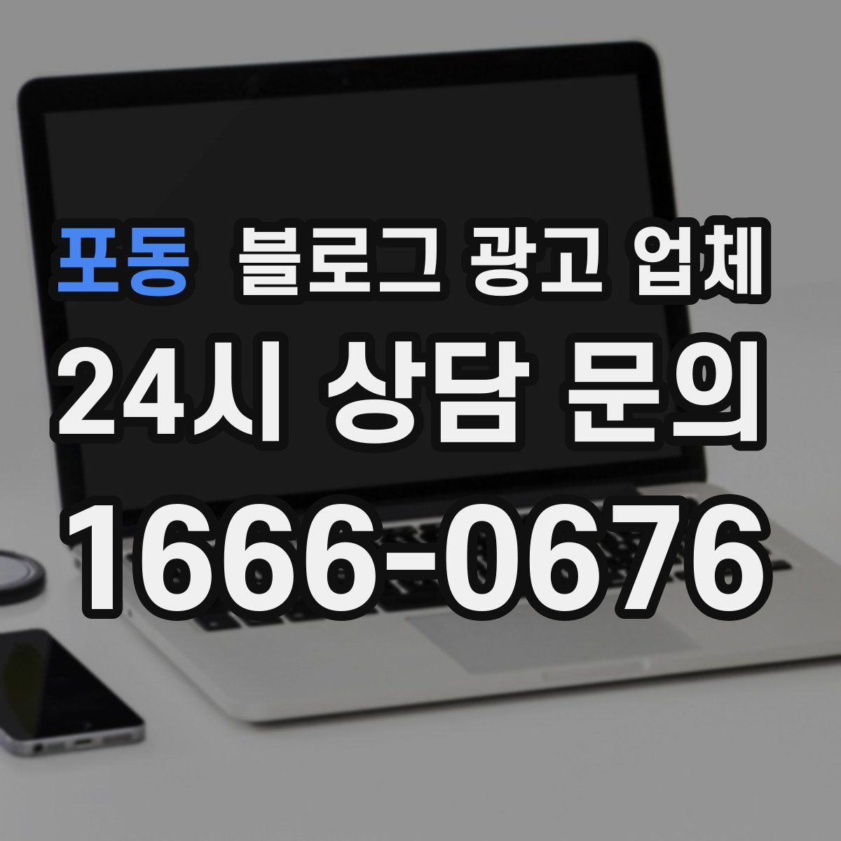 포동 블로그 광고 업체