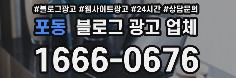 포동 블로그 광고 업체