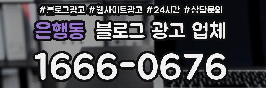 은행동 블로그 광고 업체