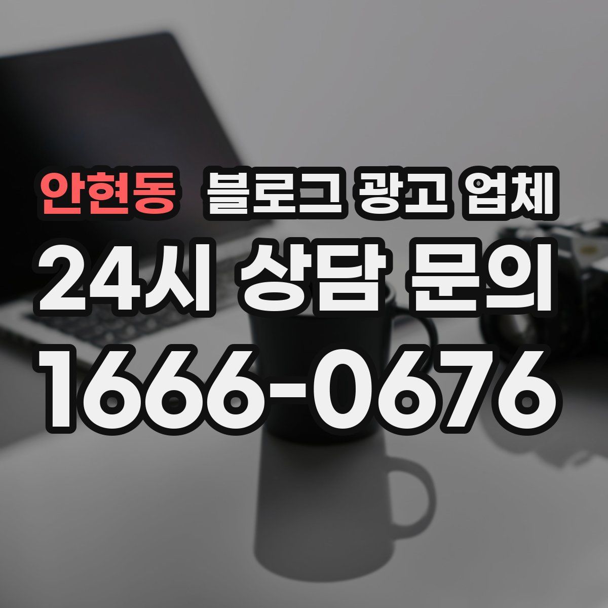 안현동 블로그 광고 업체