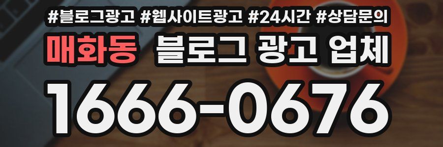 매화동 블로그 광고 업체
