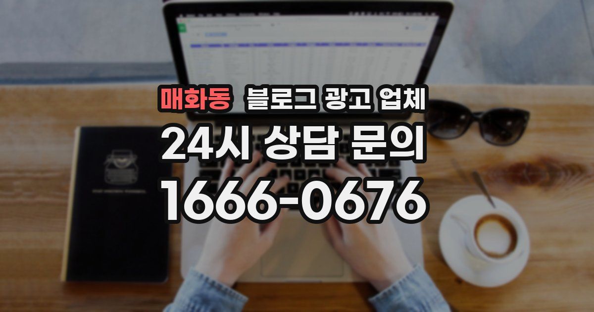 매화동 블로그 광고 업체