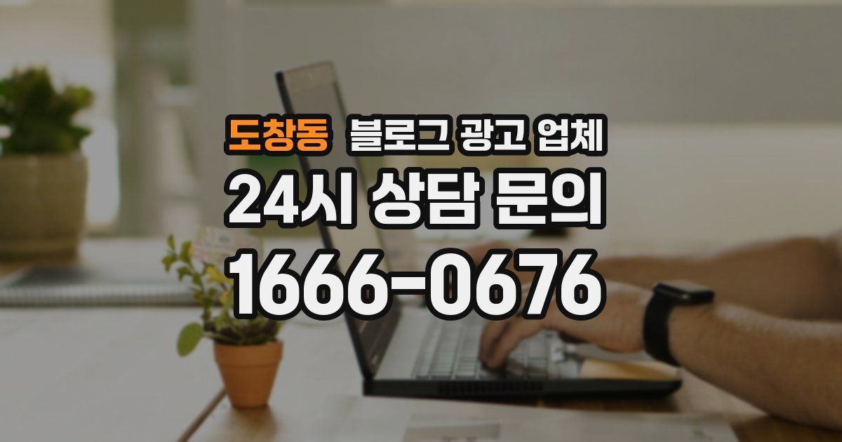 도창동 블로그 광고 업체