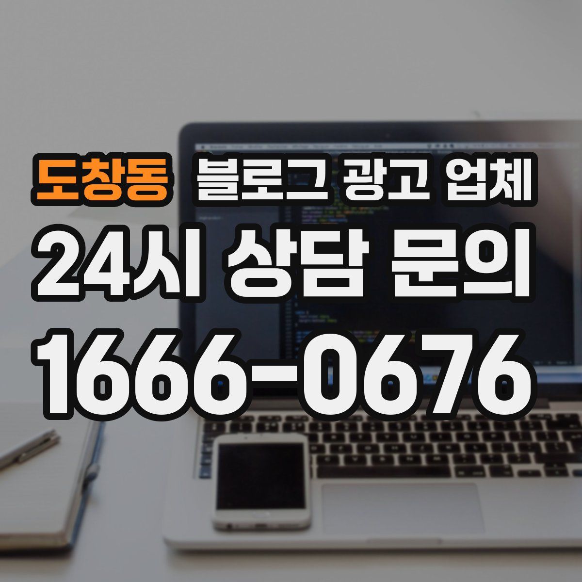 도창동 블로그 광고 업체