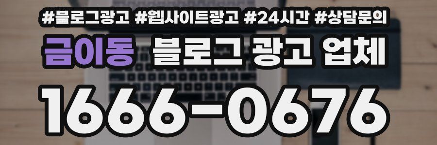 금이동 블로그 광고 업체
