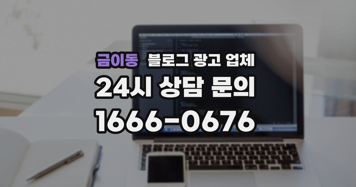 금이동 블로그 광고 업체