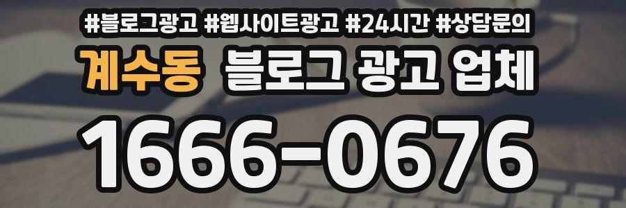 계수동 블로그 광고 업체