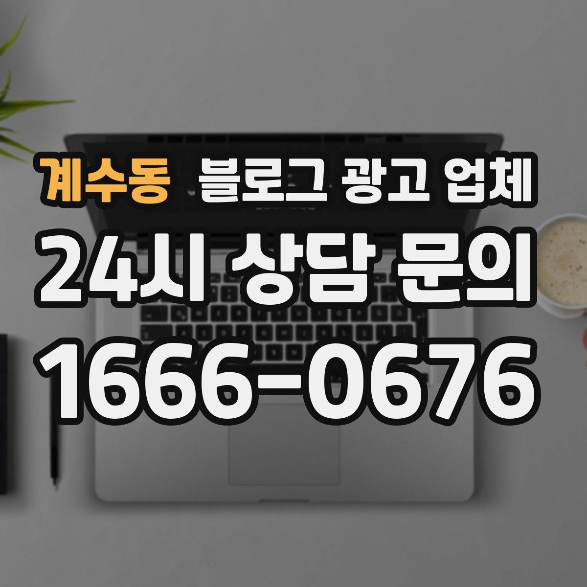 계수동 블로그 광고 업체