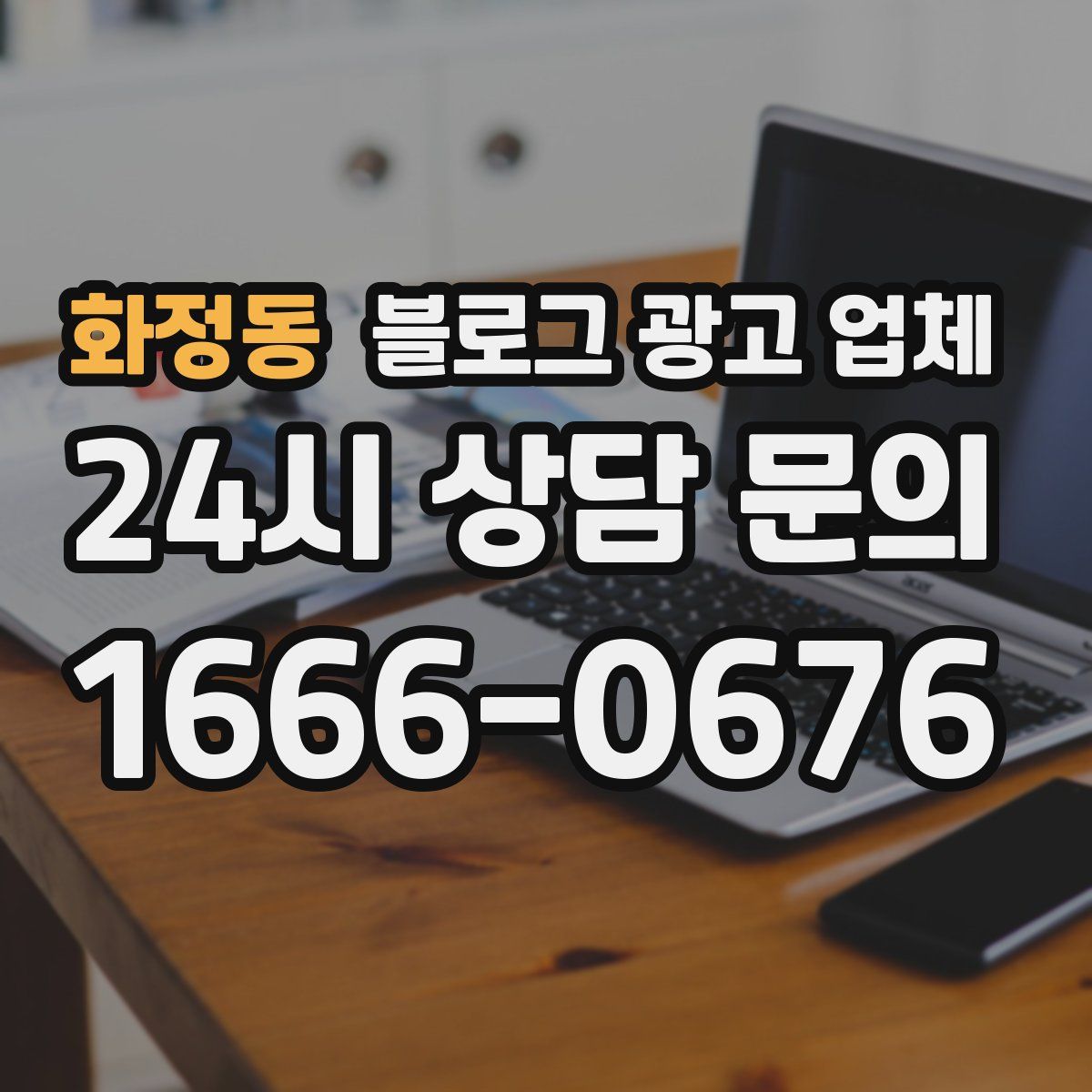 화정동 블로그 광고 업체