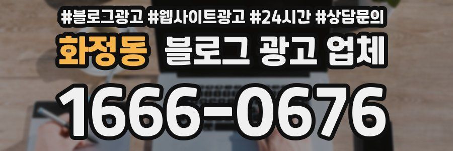 화정동 블로그 광고 업체