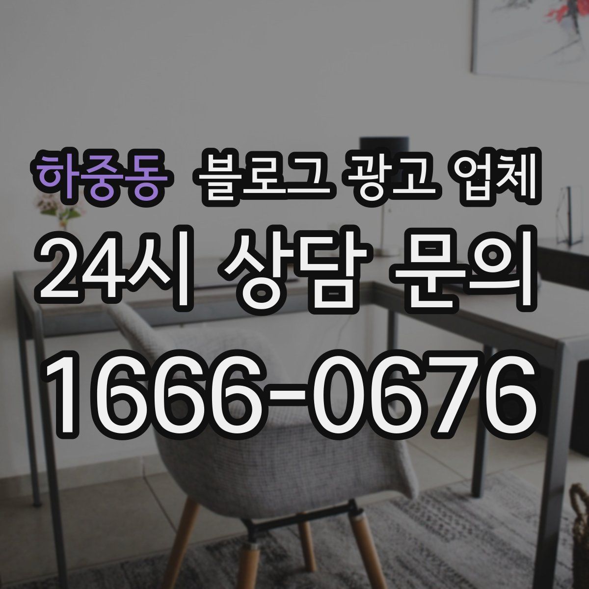 하중동 블로그 광고 업체