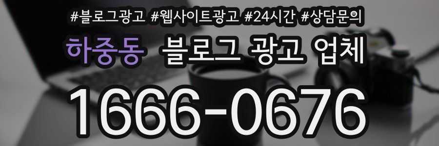 하중동 블로그 광고 업체