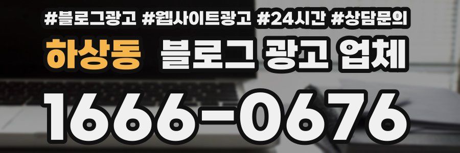하상동 블로그 광고 업체