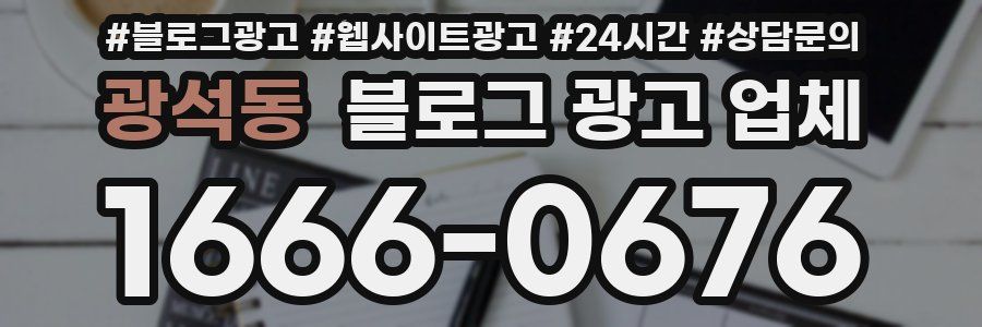 광석동 블로그 광고 업체