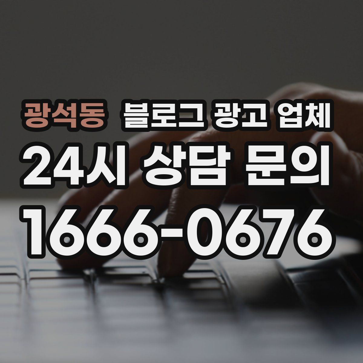 광석동 블로그 광고 업체