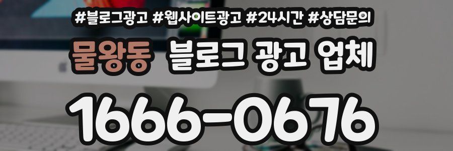 물왕동 블로그 광고 업체