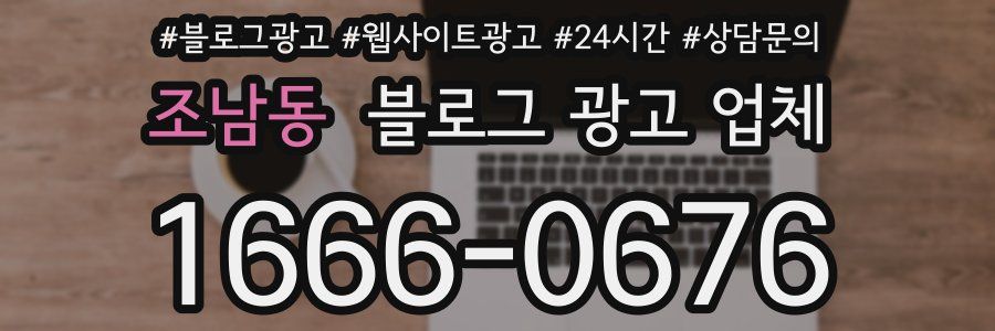 조남동 블로그 광고 업체