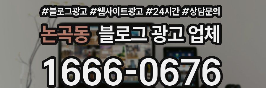 논곡동 블로그 광고 업체