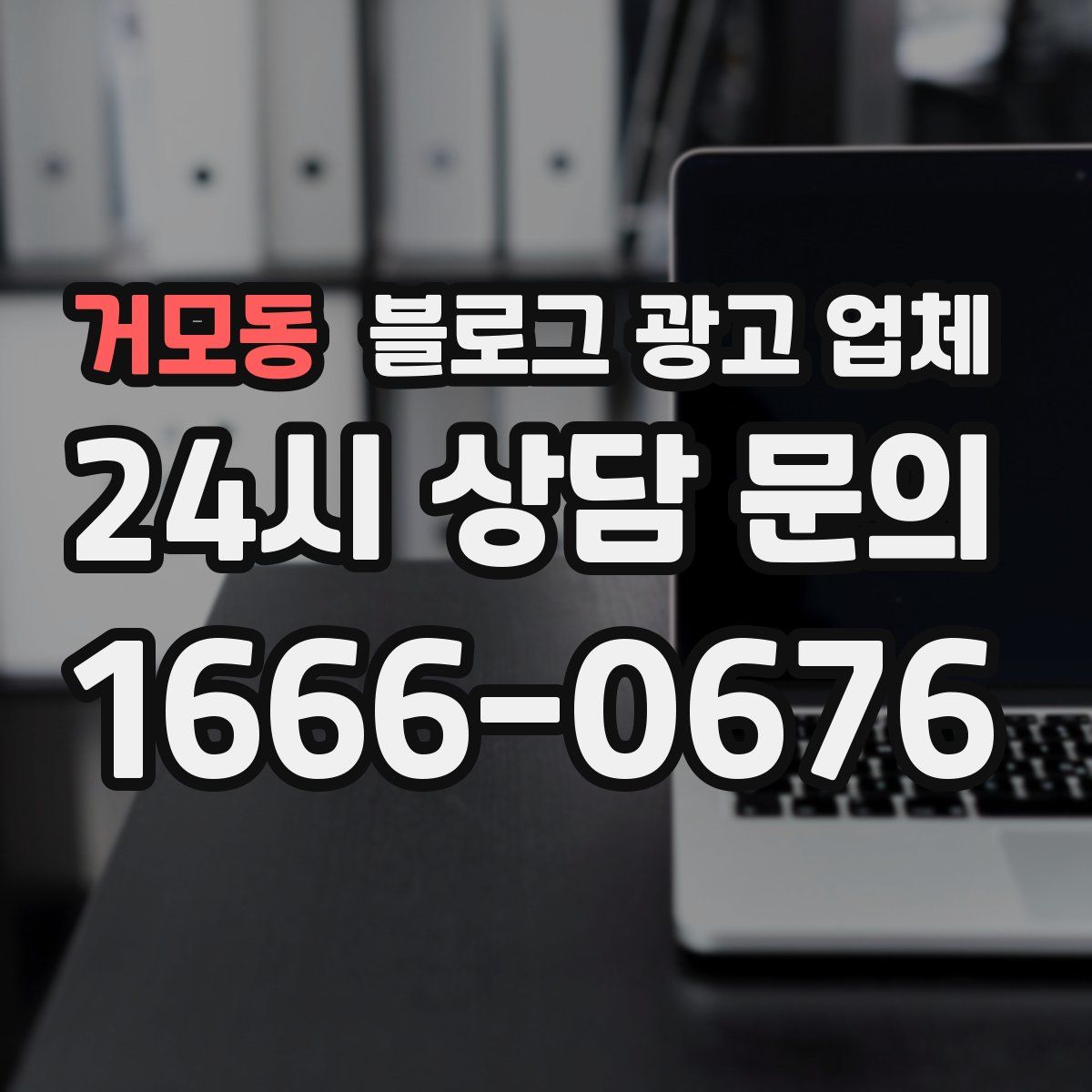 거모동 블로그 광고 업체