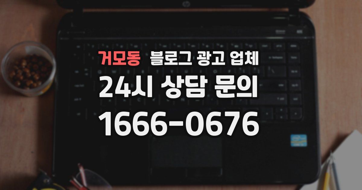 거모동 블로그 광고 업체