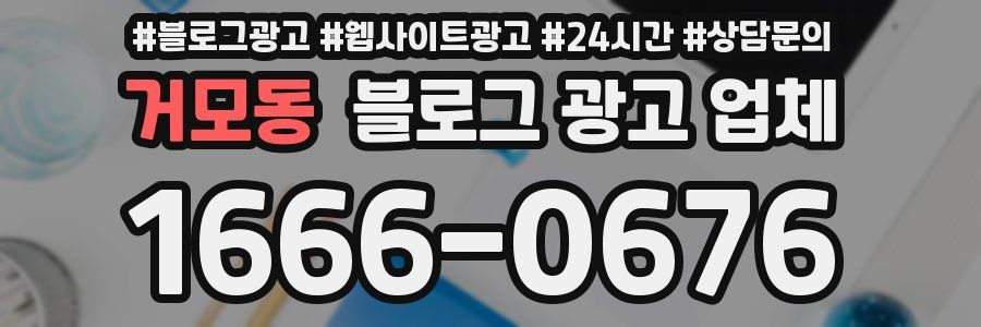 거모동 블로그 광고 업체