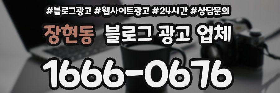 장현동 블로그 광고 업체