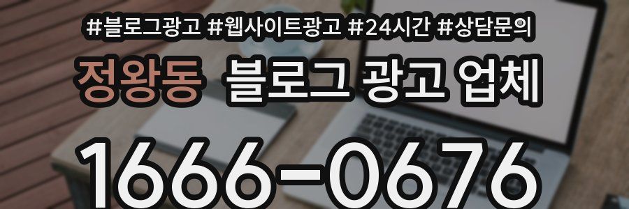 정왕동 블로그 광고 업체