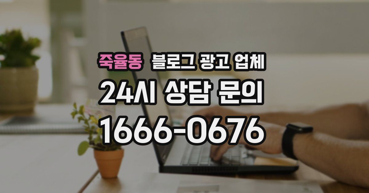 죽율동 블로그 광고 업체