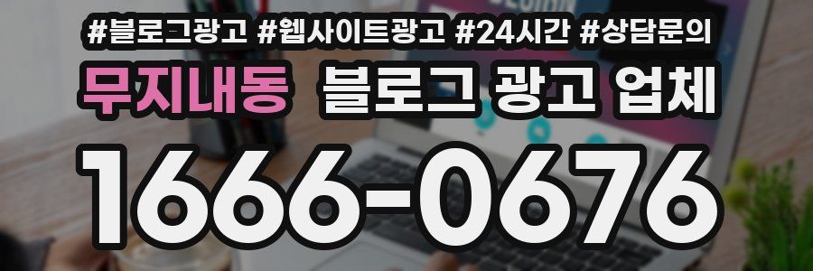 무지내동 블로그 광고 업체
